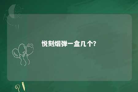 悦刻烟弹一盒几个
？ 